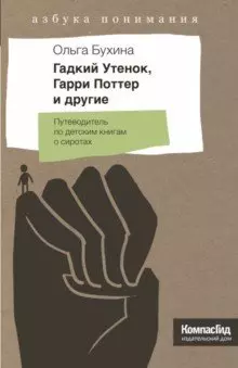 Гадкий Утенок, Гарри Поттер и другие. Путеводитель по детским книгам о сиротах - фото 1