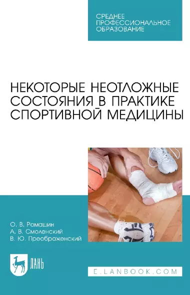 Некоторые неотложные состояния в практике спортивной медицины: учебное пособие для СПО - фото 1