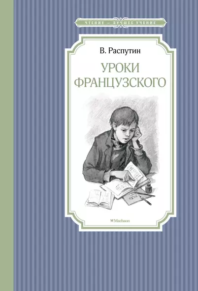 Уроки французского - фото 1