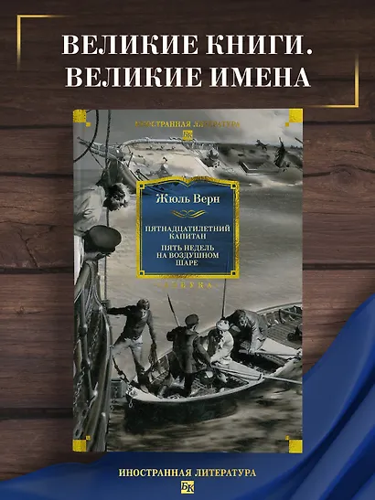 Пятнадцатилетний капитан. Пять недель на воздушном шаре - фото 4