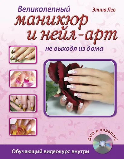 Великолепный маникюр и нейл-арт не выходя из дома. (+DVD) - фото 1