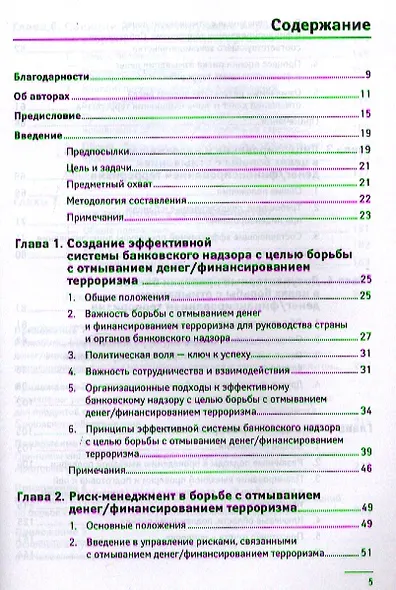 Предотвращение отмывания денег и финансирования терроризма: практическое руководство для банковских специалистов - фото 2