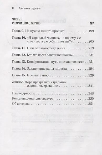 Токсичные родители. Как вернуть себе нормальную жизнь - фото 9