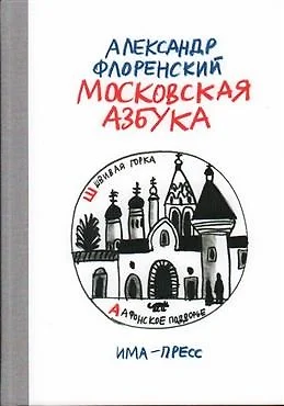 Московская азбука - фото 1