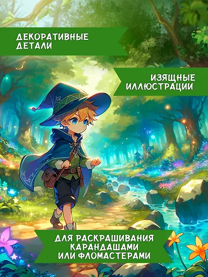 Фантастический лес: книжка-раскраска - фото 5