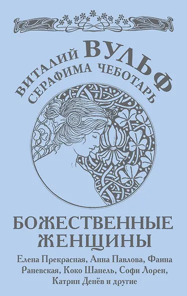Божественные женщины : Елена Прекрасная, Анна Павлова, Фаина Раневская, Коко Шанель, Софи Лорен, Катрин Денёв и другие - фото 1