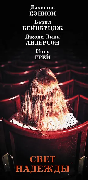 Свет надежды (комплект из 4 книг) - фото 4