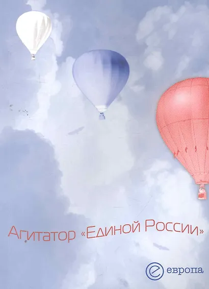 Агитатор "Единой России". Сборник. - фото 1