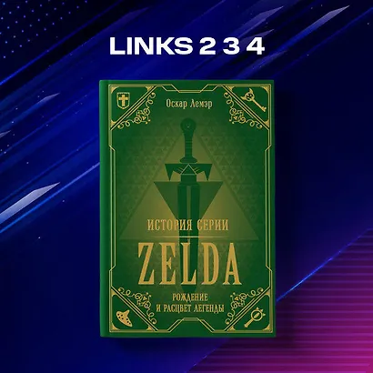 История серии Zelda. Рождение и расцвет легенды - фото 7