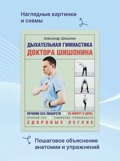 Дыхательная гимнастика доктора Шишонина - фото 7