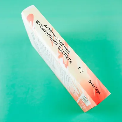 Девять хвостов бессмертного мастера. Том 2 - фото 9