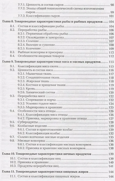 Товароведение продовольственных товаров Учебник (ПО) Епифанова - фото 4