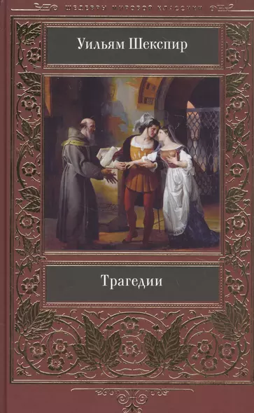 Уильям Шекспир: Трагедии - фото 1