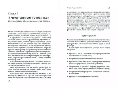Деменция: Как жить, если близкий человек болен. Полное руководство по общению, помощи и уходу - фото 4