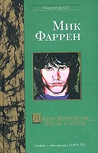Джим Моррисон после смерти - фото 1