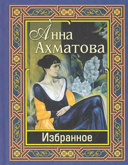 Ахматова. Избранное - фото 1