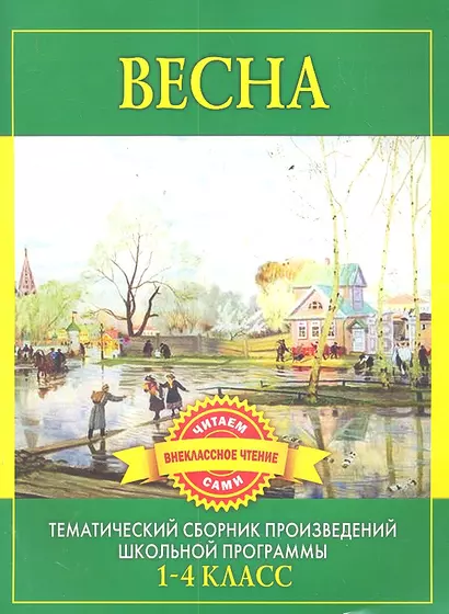 Весна. Произведения русских писателей о весне - фото 1