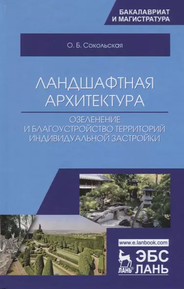 Ландшафтная архитектура: озеленение и благоустройство территорий индивидуальной застройки. Учебное пособие - фото 1