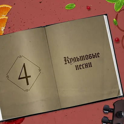 Коктейли в стиле METAL. 42 рецепта, вдохновленные величайшими группами - фото 8