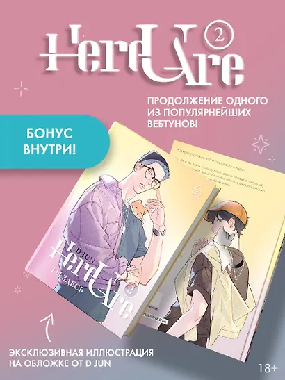 Ты здесь. Том 2 (Here U Are). Маньхуа - фото 3