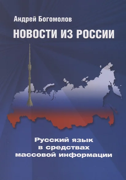 Новости из России. Русский язык в средствах массовой информации - фото 1