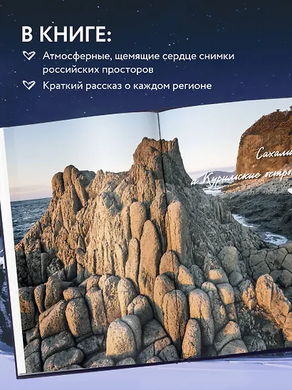 Дикая Россия. Альбом неизведанных мест нашей страны 2-е изд. - фото 6