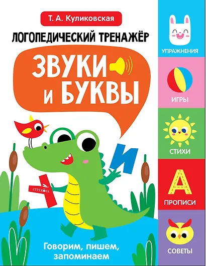 Логопедический тренажёр по развитию речи, внимания, мышления, восприятия. Выпуск 2. Звуки и буквы. Говорим, пишем, запоминаем - фото 1