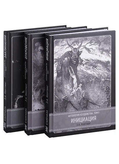 Антология колдовства. В 3-х томах. (Комплект из 3-х книг) - фото 1