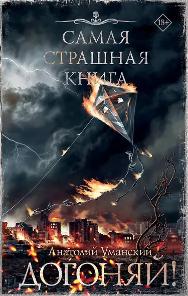 Самая страшная книга. Догоняй! - фото 1