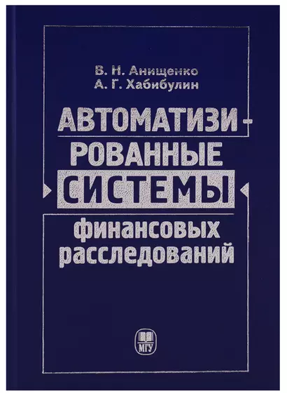 Автоматизированные системы финансовых расследований: курс лекций - фото 1