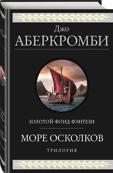 Море Осколков. Трилогия - фото 3