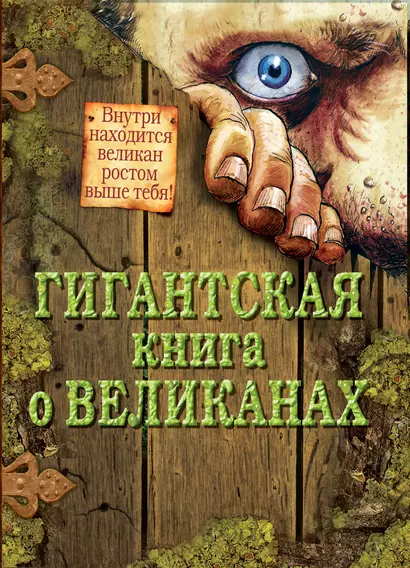 Гигантская книга о великанах (+ постер) - фото 1