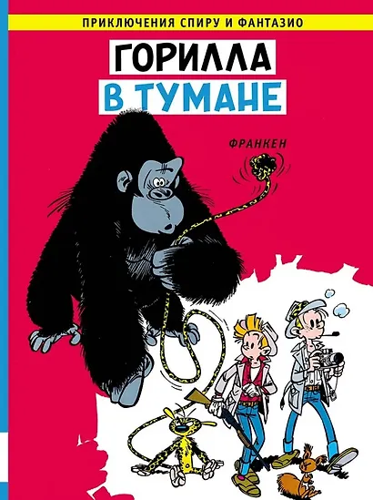 Горилла в тумане: приключенческий комикс - фото 1