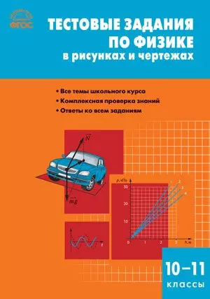 Тестовые задания по физике в рисунках и чертежах. 10-11классы. ФГОС - фото 1