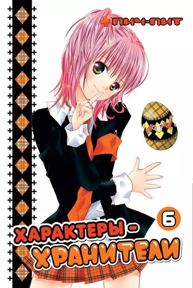 Чара-хранители! Том 6 (Shugo Chara! / Характеры-хранители). Манга - фото 1