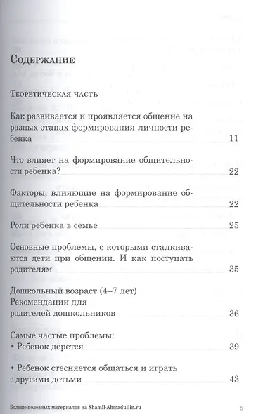 Как научить ребенка общаться со сверст. Кн.-тр.для род.дет. 4-7 и 8-12 л. (мШкСкДДПМША) Ахмадуллин - фото 2