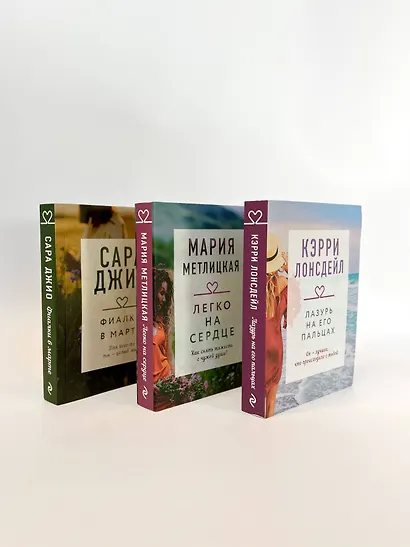 "Драгоценная коллекция историй. Коллекция №3. Комплект из 3 книг (Лазурь на его пальцах + Легко на сердце + Фиалки в марте) - фото 5