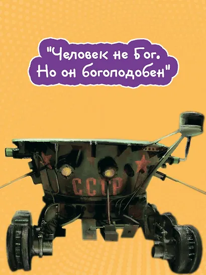 Омон Ра - фото 8