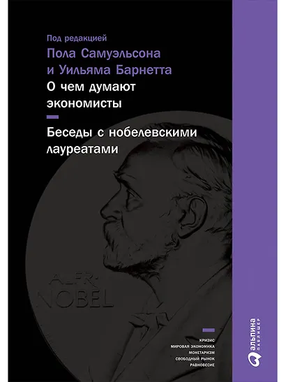 О чем думают экономисты: Беседы с нобелевскими лауреатами - фото 1