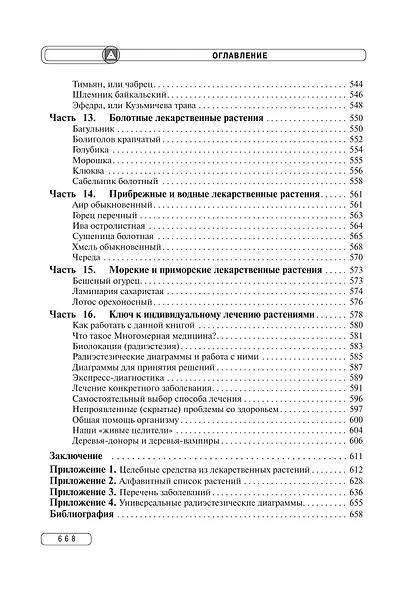 Травник. Энциклопедия лекарственных растений - фото 11