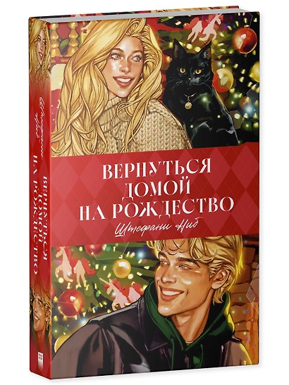 Trendbooks. Вернуться домой на Рождество - фото 2
