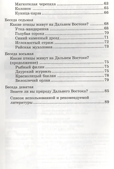 Беседы о Дальнем Востоке. Методические рекомендации - фото 3