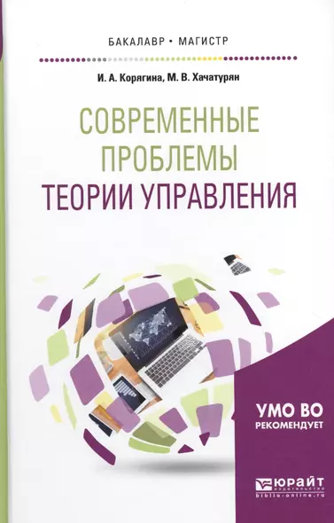 Современные проблемы теории управления. Учебное пособие для бакалавриата и магистратуры - фото 1