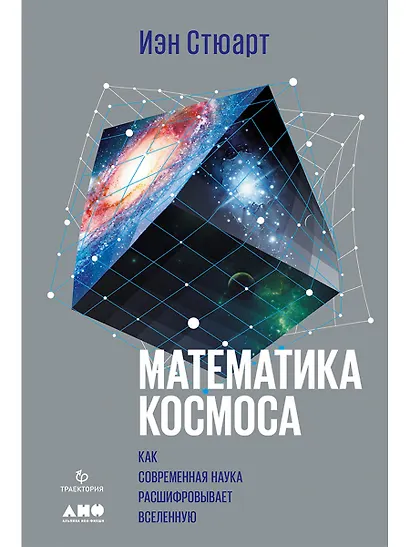 Математика космоса: Как современная наука расшифровывает Вселенную - фото 1