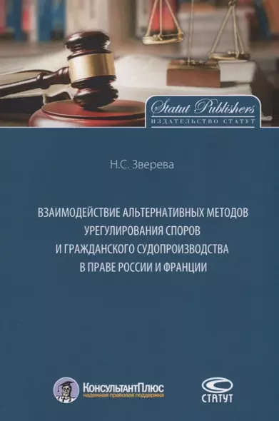 Взаимодействие альтернативных методов урегулирования споров и гражданского судопроизводства в праве России и Франции - фото 1