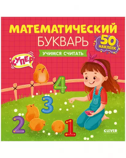 Математический букварь. Учимся считать. 3-5 лет (с наклейками) - фото 1