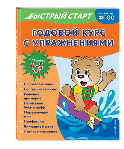 Годовой курс с упражнениями. Для детей 4-5 лет - фото 3