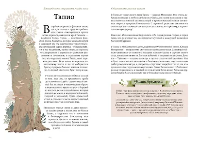 Волшебные и страшные мифы леса. От феникса до Иггдрасиля - фото 14