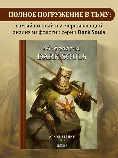 Комплект из 2-х книг: Мифология Dark Souls. Архив Бездны - фото 5