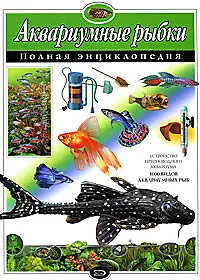 Аквариумные рыбки. Полная энциклопедия - фото 1